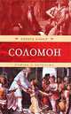 Соломон. Любовь и мудрость, Ричард Хаблер 