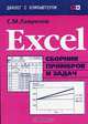 Excel. Сборник примеров и задач, С. М. Лавренов 