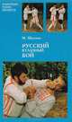 Русский кулачный бой, М. В. Шатунов 
