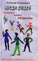 Среди людей. Соционика - наука общения, Савелий Кашницкий 