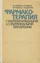 Фармакотерапия сульфаниламидными и сульфамидными препаратами, В. А. Макаров, А. Н. Кудрин, В. П. Черных, С. М. Дроговоз 