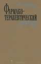 Фармакотерапевтический справочник, Ф. П. Тринус 