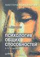 Психология общих способностей, В. Н. Дружинин 
