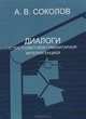 Диалоги с постсоветской гуманитарной интеллигенцией, А. В. Соколов 