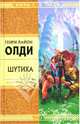 Герой вашего времени (сборник), Олди Генри Лайон 