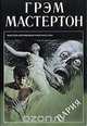 Пария, Грэм Мастертон 