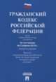Гражданский кодекс Российской Федерации. Части первая, вторая, третья и четвертая по состоянию на 2 апреля 2014 года, 