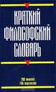 Краткий философский словарь, Г. Г. Кириленко, Е. В. Шевцов 