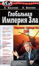 Глобальная Империя Зла: Мировое господство США, В. А. Лисичкин, Л. А. Шелепин 