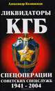 Ликвидаторы КГБ. Спецоперации советских спецслужб 1941-2004, Александр Колпакиди 