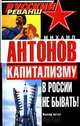 Капитализму в России не бывать!, Михаил Антонов 