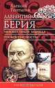 Лаврентий Берия. Неизвестный маршал госбезопасности, Алексей Топтыгин 