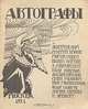 Автографы, 