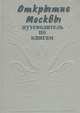 Открытие Москвы. Путеводитель по книгам, В. Мешков 