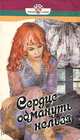 Сердце обмануть нельзя, Ширли Басби 