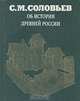 Об истории древней России, С. М. Соловьев 