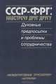 СССР-ФРГ: навстречу друг другу. Духовные предпосылки и проблемы сотрудничества, 
