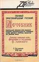 Полный простонародный русский лечебник, 