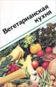 Вегетарианская кухня, 