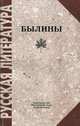 Былины, 