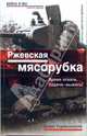 Ржевская мясорубка. Время отваги. Задача - выжить!, Горбачевский Борис Семенович 