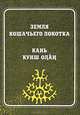 Земля кошачьего локотка. Кань Кунш Олан. Выпуск 2, Молданов Т. 
