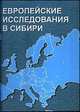 Европейские исследования в Сибири. Материалы Всероссийской научной конференции "Американский и сибирский фронтир" 6-8 февраля 2001 года, Пелипась М.Я. 
