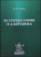 Историософия Н.А. Бердяева, Гаман Л.А. 