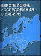 Европейские исследования в Сибири. Выпуск 4. Материалы всероссийской научной конференции "Мир и общество в ситуации фронтира: проблемы идентичности", Пелипась М.Я. 