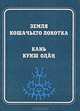 Земля кошачьего локотка. Выпуск 4, Молданов Т. 