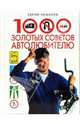 1000 золотых советов автолюбителю, Романов Сергей 