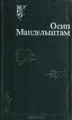 Осип Мандельштам. Стихи, Осип Мандельштам 