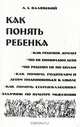 Как понять ребенка, А. С. Валявский 
