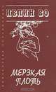 Мерзкая плоть, Ивлин Во 