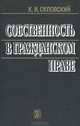 Собственность в гражданском праве, К. И. Скловский 