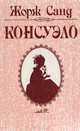 Консуэло, Жорж Санд 