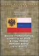 Военно-промышленные комитеты на Урале в годы Первой мировой войны (1914-1918 год), Л. В. Ваганова, Е. Ю. Рукосуев 