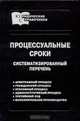 Процессуальные сроки. Систематизированный перечень, Ю. Ф. Петрунин 
