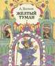 Желтый туман, А. Волков 