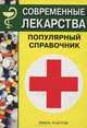 Современные лекарства. Популярный справочник, 