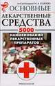 Основные лекарственные средства. 5000 наименований лекарственных препаратов, 