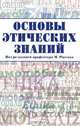 Основы этических знаний, Под редакцией М. Росенко 