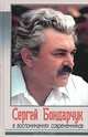 Сергей Бондарчук в воспоминаниях современников, Палатникова О.А. 