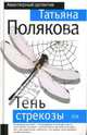 Тень стрекозы, Полякова Татьяна Викторовна 