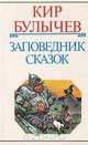 Заповедник сказок, Кир Булычев 