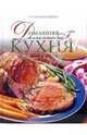 Домашняя деликатесная кухня. Завтрак, обед, ужин, Поскребышева Галина Ивановна 
