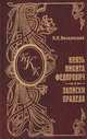 Князь Никита Федорович. Записки прадеда, М. Н. Волконский 
