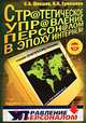Стратегическое управление персоналом в эпоху Интернета, С. В. Шекшня, Н. Н. Ермошкин 