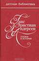 Сказки и истории, Ганс Христиан Андерсен 