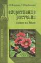 Декоративные растения в комнате и на балконе, Н. Н. Капранова, Г. В. Порубиновская 